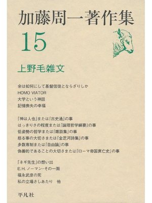 cover image of 加藤周一著作集 15